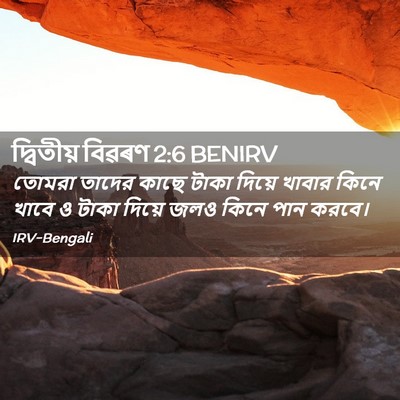 Picture 02 - দ্বিতীয় বিৱৰণ 2:6 BENIRV - তোমরা তাদের কাছে - Bible Verse Picture