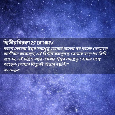Picture 02 - দ্বিতীয় বিৱৰণ 2:7 BENIRV - কারণ তোমার ঈশ্বর - Bible Verse Picture