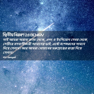 Picture 02 - দ্বিতীয় বিৱৰণ 2:8 BENIRV - তাই আমরা অরাবা - Bible Verse Picture