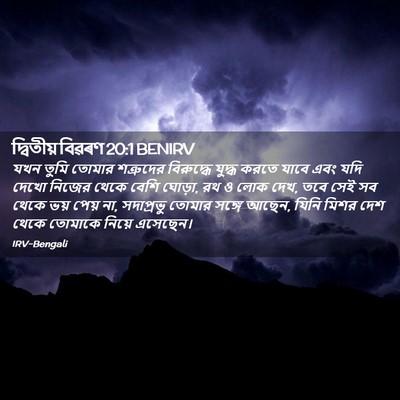 Picture 02 - দ্বিতীয় বিৱৰণ 20:1 BENIRV - যখন তুমি তোমার - Bible Verse Picture