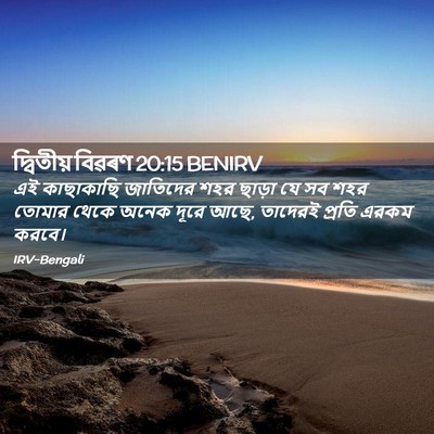 Picture 02 - দ্বিতীয় বিৱৰণ 20:15 BENIRV - এই কাছাকাছি - Bible Verse Picture