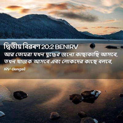 Picture 02 - দ্বিতীয় বিৱৰণ 20:2 BENIRV - আর তোমরা যখন - Bible Verse Picture
