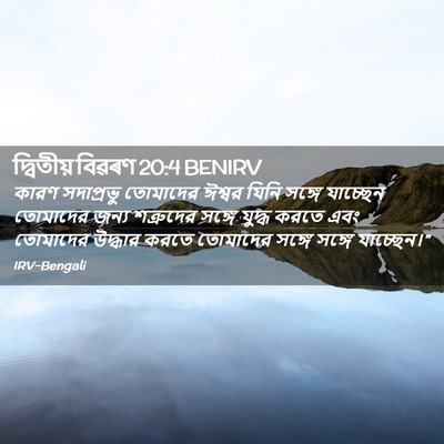 Picture 02 - দ্বিতীয় বিৱৰণ 20:4 BENIRV - কারণ সদাপ্রভু - Bible Verse Picture