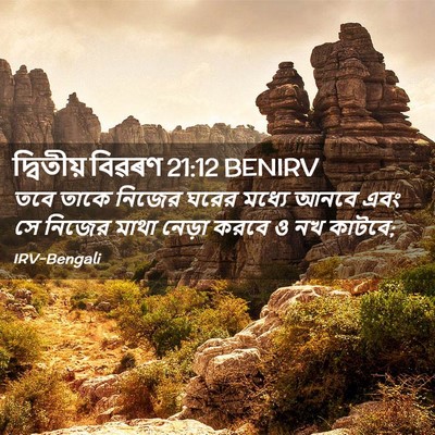 Picture 02 - দ্বিতীয় বিৱৰণ 21:12 BENIRV - তবে তাকে নিজের - Bible Verse Picture