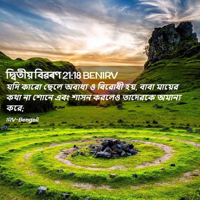 Picture 02 - দ্বিতীয় বিৱৰণ 21:18 BENIRV - যদি কারো ছেলে - Bible Verse Picture
