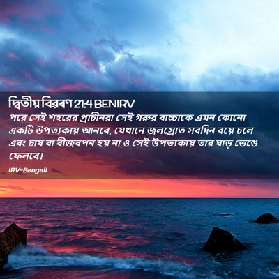 Picture 02 - দ্বিতীয় বিৱৰণ 21:4 BENIRV - পরে সেই শহরের - Bible Verse Picture