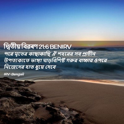 Picture 02 - দ্বিতীয় বিৱৰণ 21:6 BENIRV - পরে মৃতের - Bible Verse Picture