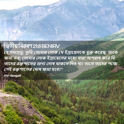 Picture 02 - দ্বিতীয় বিৱৰণ 21:8 BENIRV - হে সদাপ্রভু, তুমি - Bible Verse Picture