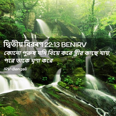 Picture 02 - দ্বিতীয় বিৱৰণ 22:13 BENIRV - কোনো পুরুষ যদি - Bible Verse Picture