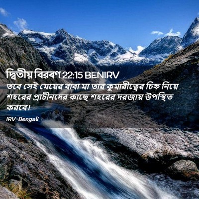 Picture 02 - দ্বিতীয় বিৱৰণ 22:15 BENIRV - তবে সেই মেয়ের - Bible Verse Picture