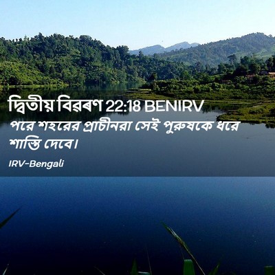 Picture 02 - দ্বিতীয় বিৱৰণ 22:18 BENIRV - পরে শহরের - Bible Verse Picture