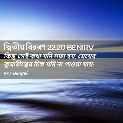 Picture 02 - দ্বিতীয় বিৱৰণ 22:20 BENIRV - কিন্তু সেই কথা যদি - Bible Verse Picture