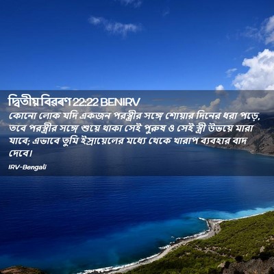 Picture 02 - দ্বিতীয় বিৱৰণ 22:22 BENIRV - কোনো লোক যদি একজন - Bible Verse Picture