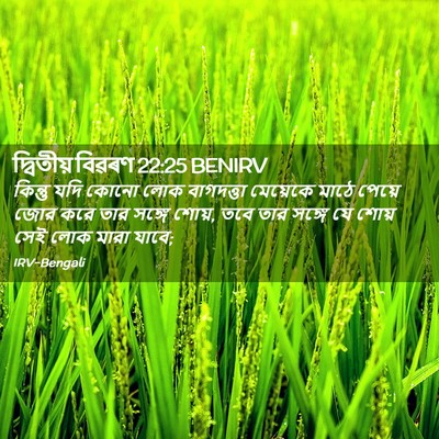 Picture 02 - দ্বিতীয় বিৱৰণ 22:25 BENIRV - কিন্তু যদি কোনো - Bible Verse Picture