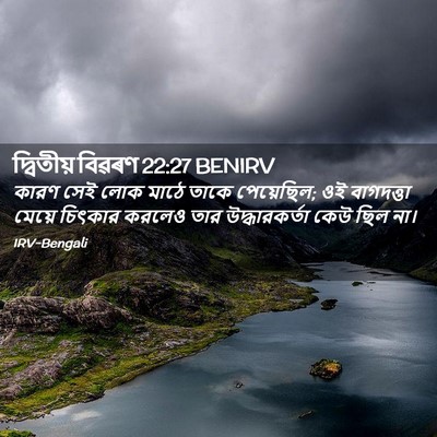 Picture 02 - দ্বিতীয় বিৱৰণ 22:27 BENIRV - কারণ সেই লোক মাঠে - Bible Verse Picture