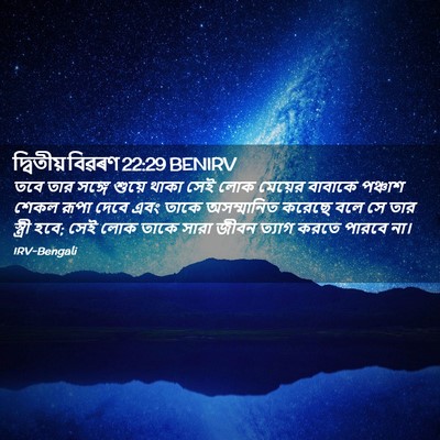 Picture 02 - দ্বিতীয় বিৱৰণ 22:29 BENIRV - তবে তার সঙ্গে - Bible Verse Picture