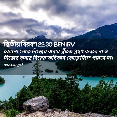 Picture 02 - দ্বিতীয় বিৱৰণ 22:30 BENIRV - কোনো লোক নিজের - Bible Verse Picture