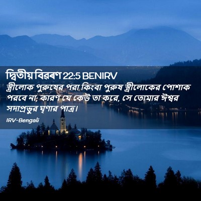 Picture 02 - দ্বিতীয় বিৱৰণ 22:5 BENIRV - স্ত্রীলোক পুরুষের - Bible Verse Picture