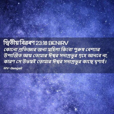 Picture 02 - দ্বিতীয় বিৱৰণ 23:18 BENIRV - কোনো প্রতিজ্ঞার - Bible Verse Picture