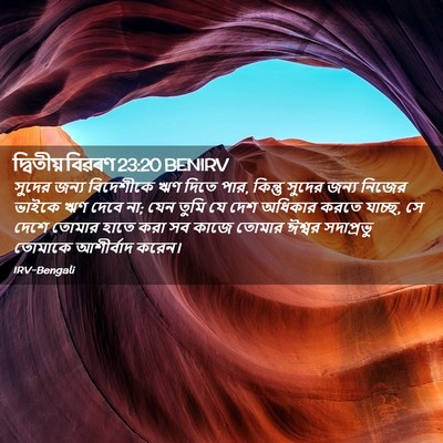 Picture 02 - দ্বিতীয় বিৱৰণ 23:20 BENIRV - সুদের জন্য - Bible Verse Picture