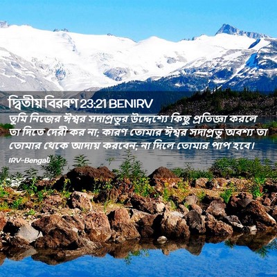Picture 02 - দ্বিতীয় বিৱৰণ 23:21 BENIRV - তুমি নিজের ঈশ্বর - Bible Verse Picture