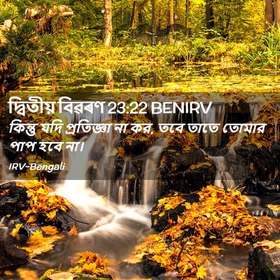Picture 02 - দ্বিতীয় বিৱৰণ 23:22 BENIRV - কিন্তু যদি - Bible Verse Picture
