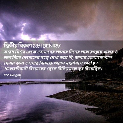 Picture 02 - দ্বিতীয় বিৱৰণ 23:4 BENIRV - কারণ মিশর থেকে - Bible Verse Picture