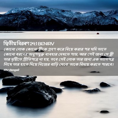 Picture 02 - দ্বিতীয় বিৱৰণ 24:1 BENIRV - কোনো লোক কোনো - Bible Verse Picture