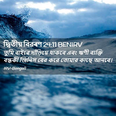 Picture 02 - দ্বিতীয় বিৱৰণ 24:11 BENIRV - তুমি বাইরে - Bible Verse Picture