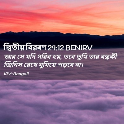Picture 02 - দ্বিতীয় বিৱৰণ 24:12 BENIRV - আর সে যদি গরিব হয়, - Bible Verse Picture