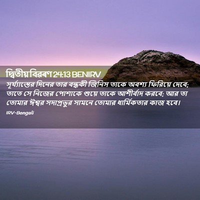 Picture 02 - দ্বিতীয় বিৱৰণ 24:13 BENIRV - সূর্য্যাস্তের - Bible Verse Picture
