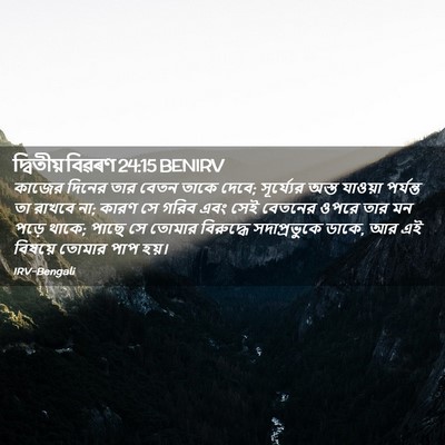 Picture 02 - দ্বিতীয় বিৱৰণ 24:15 BENIRV - কাজের দিনের তার - Bible Verse Picture