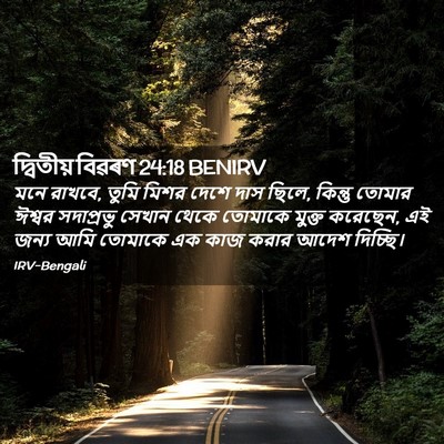 Picture 02 - দ্বিতীয় বিৱৰণ 24:18 BENIRV - মনে রাখবে, তুমি - Bible Verse Picture