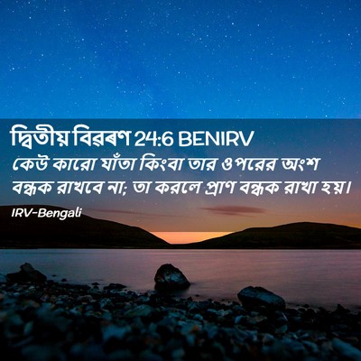 Picture 02 - দ্বিতীয় বিৱৰণ 24:6 BENIRV - কেউ কারো যাঁতা - Bible Verse Picture