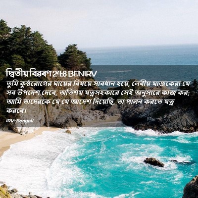 Picture 02 - দ্বিতীয় বিৱৰণ 24:8 BENIRV - তুমি কুষ্ঠরোগের - Bible Verse Picture