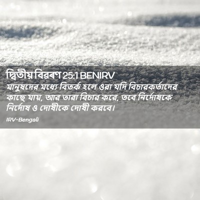 Picture 02 - দ্বিতীয় বিৱৰণ 25:1 BENIRV - মানুষদের মধ্যে - Bible Verse Picture