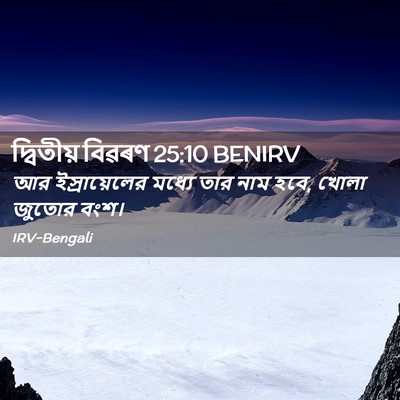 Picture 02 - দ্বিতীয় বিৱৰণ 25:10 BENIRV - আর ইস্রায়েলের - Bible Verse Picture