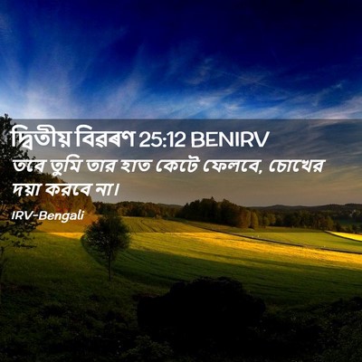 Picture 02 - দ্বিতীয় বিৱৰণ 25:12 BENIRV - তবে তুমি তার হাত - Bible Verse Picture