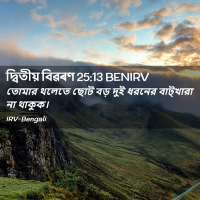 Picture 02 - দ্বিতীয় বিৱৰণ 25:13 BENIRV - তোমার থলেতে ছোট - Bible Verse Picture