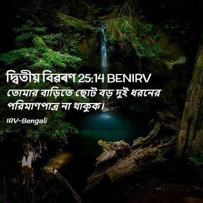 Picture 02 - দ্বিতীয় বিৱৰণ 25:14 BENIRV - তোমার বাড়িতে ছোট - Bible Verse Picture