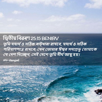 Picture 02 - দ্বিতীয় বিৱৰণ 25:15 BENIRV - তুমি যথার্থ ও সঠিক - Bible Verse Picture
