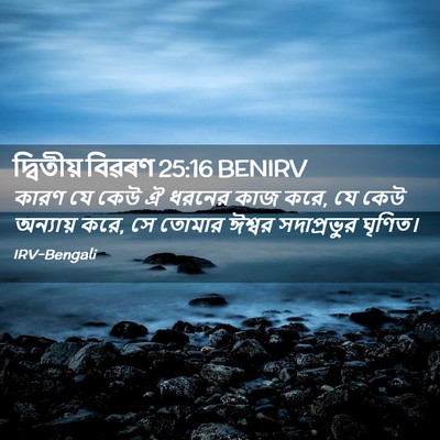 Picture 02 - দ্বিতীয় বিৱৰণ 25:16 BENIRV - কারণ যে কেউ ঐ ধরনের - Bible Verse Picture