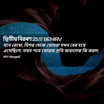 Picture 02 - দ্বিতীয় বিৱৰণ 25:17 BENIRV - মনে রেখো, মিশর থেকে - Bible Verse Picture