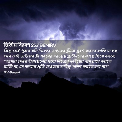 Picture 02 - দ্বিতীয় বিৱৰণ 25:7 BENIRV - কিন্তু সেই পুরুষ - Bible Verse Picture