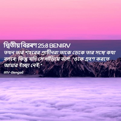 Picture 02 - দ্বিতীয় বিৱৰণ 25:8 BENIRV - তখন তার শহরের - Bible Verse Picture