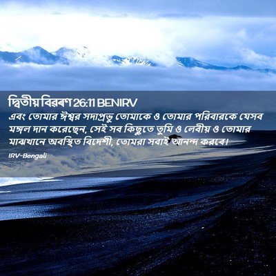 Picture 02 - দ্বিতীয় বিৱৰণ 26:11 BENIRV - এবং তোমার ঈশ্বর - Bible Verse Picture