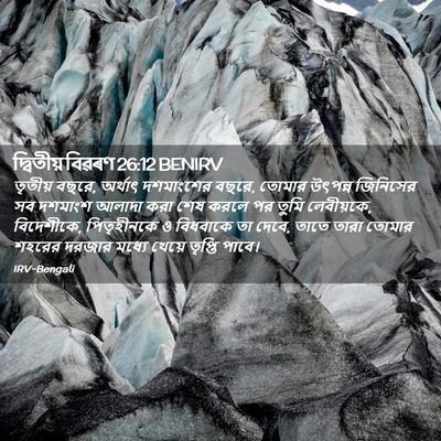 Picture 02 - দ্বিতীয় বিৱৰণ 26:12 BENIRV - তৃতীয় বছরে, - Bible Verse Picture