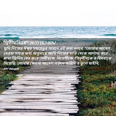 Picture 02 - দ্বিতীয় বিৱৰণ 26:13 BENIRV - তুমি নিজের ঈশ্বর - Bible Verse Picture