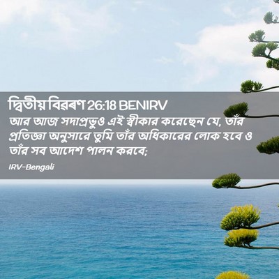 Picture 02 - দ্বিতীয় বিৱৰণ 26:18 BENIRV - আর আজ সদাপ্রভুও এই - Bible Verse Picture