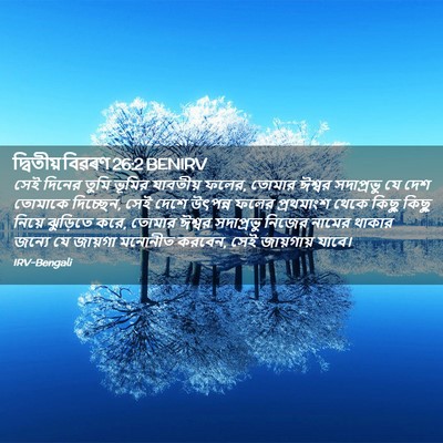 Picture 02 - দ্বিতীয় বিৱৰণ 26:2 BENIRV - সেই দিনের তুমি - Bible Verse Picture